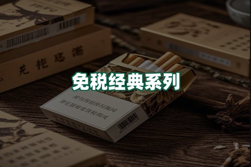 免税经典