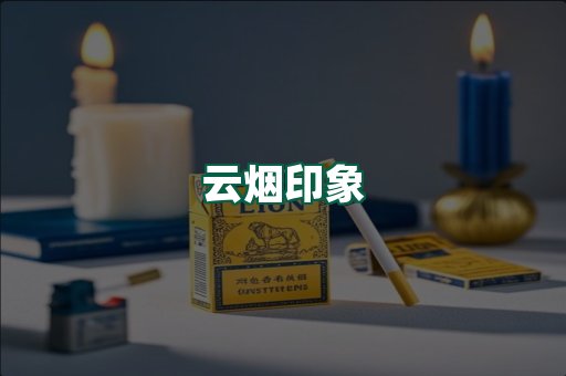 云烟